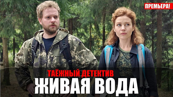 В таёжном лесу был найден труп  опытной целительницы. Таёжный детектив - Живая вода - 1-4 серии