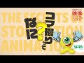 企画展「コマ撮りってなに?展~ストップモーション・アニメーションの秘密~」CM