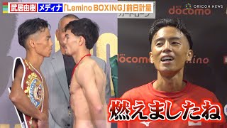 武居由樹、計量パスでメディナと睨み合い　超接近の“挑発”にも動じず「燃えましたね」　『Lemino BOXING トリプル世界タイトルマッチ』前日計量