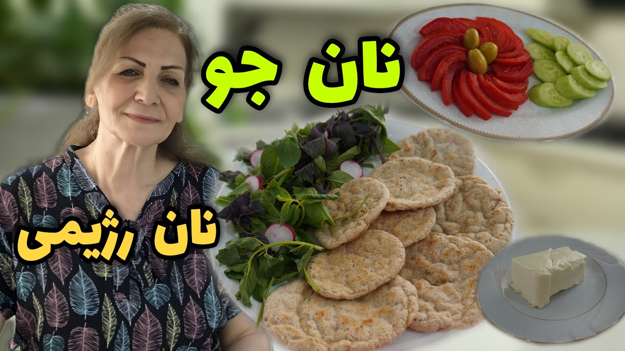 این نون رژیمی برای همه عالیه مخصوصا ورزشکارا و کسانی که رژیم دارن 😍 ...