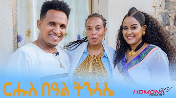 HDMONA - ፍሉይ መደብ ብምኽንያት በዓል ትንሳኤ ምስ ሳምራዊት  - New Eritrean Show 2022