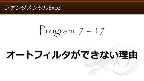 ファンダメンタルExcel 7-17 オートフィルタができない理由【わえなび】 （ファンダメンタルExcel Program7 データベース）