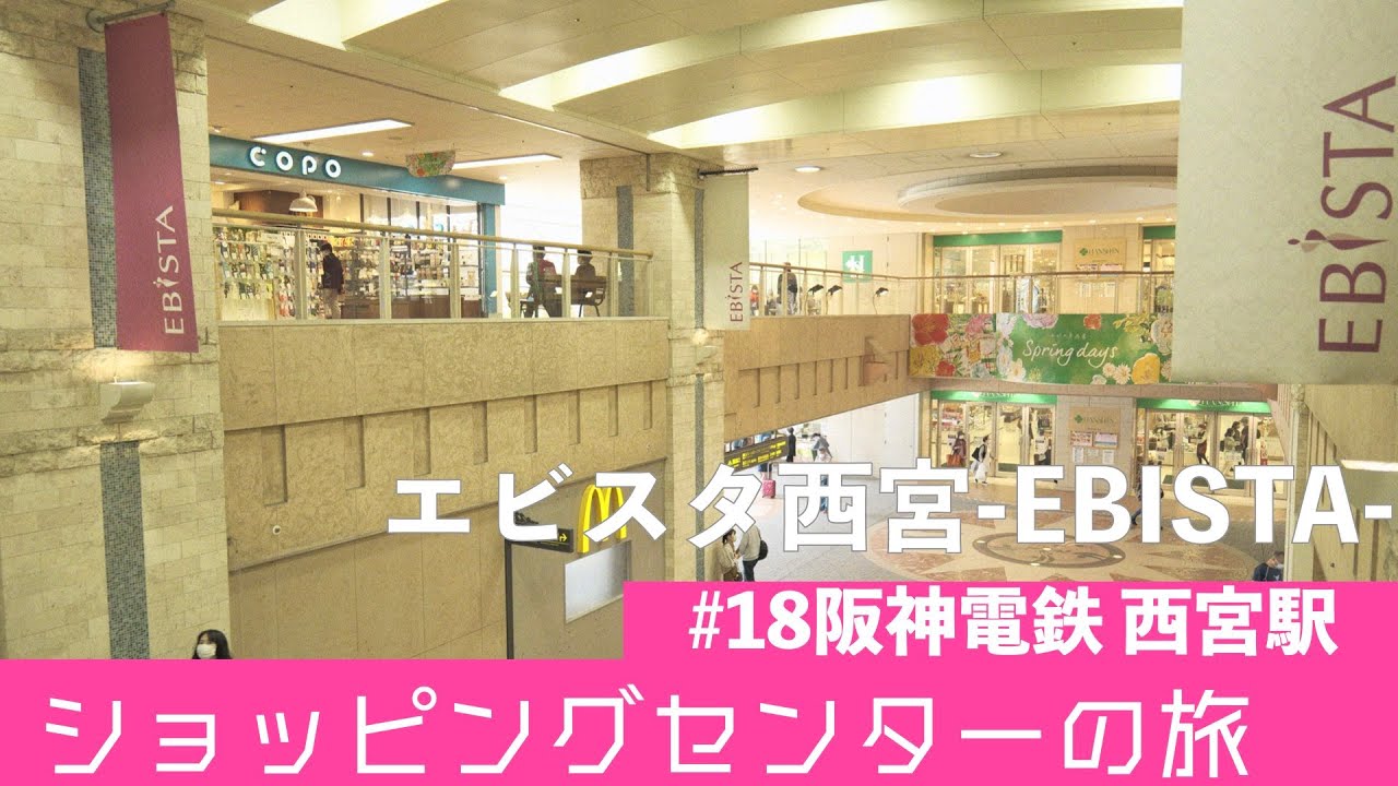 [ショッピングセンターの旅#18] エビスタ西宮 阪神電鉄 西宮駅 - YouTube