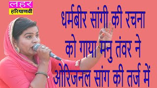 मतना कर मखोल मार री बोल दया ना आई सुपरहिट रागनी मन्नू तंवर #MannuTanwarRagni || Lahar Haryanvi