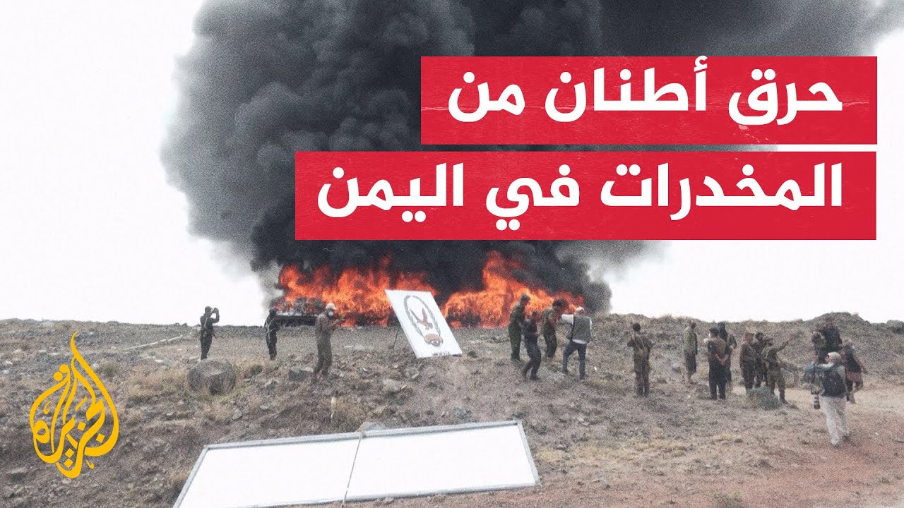 حرق أطنان من المخدرات في صنعاء بأكبر عملية إتلاف بتاريخ اليمن