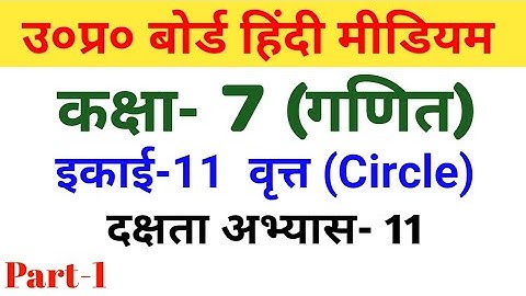 यूपी बोर्ड गणित|कक्षा 7|दक्षता अभ्यास 11/भाग-1/UP Board Math|class 7|Proficiency Exercise 11||part 1