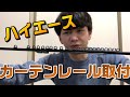 【６型ハイエース】車中泊に必須なカーテンをDIYで取り付け！【簡単・レガンス・LEGANCE・専用設計】