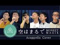 空はまるで / Monkey Majik【アカペラCover】