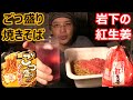 カップ焼きそばアレンジ 岩下の紅生姜＆残り汁の焼酎割り 家飲み