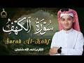 سورة الكهف كاملة لطرد الشياطين وتحصين المنزل الطفل القارئ عبدالله شعبان   