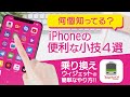 iPhoneの便利な小技4選+乗り換えウィジェットの簡単なやり方!