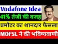 41% तेजी की वजह 🔴 VODAFONE IDEA SHARE LATEST NEWS 🔴 VI SHARE LATEST NEWS 🔴 VODAFONE IDEA
