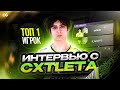 ИНТЕРВЬЮ С ЛУЧШИМ ИГРОКОМ В STANDOFF 2 | cxtleta про 322, семью и то, как стать сильнейшим