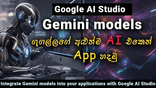 Gemini Ai එකෙන් වැඩ පටන් ගමු -  Integrate Gemini models into your applications with Google AI Studio