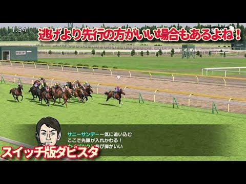 Switch版ダビスタ 逃げより先行がいい場合もあるよね ダービースタリオン 27 Youtube