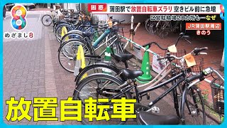 困惑】東京・蒲田駅で放置自転車ズラリ…空きビル前にも急増 区営駐輪場