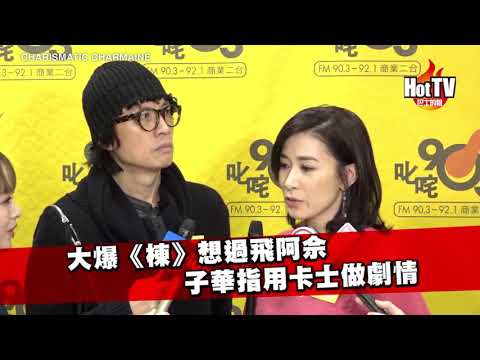 大爆《棟篤特工》想過飛阿佘 子華指用卡士做劇情