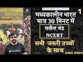 Medieval India: Satish Chandra NCERT in just 30 minutes (With all Important Facts) UPSC CSE/IAS 2020