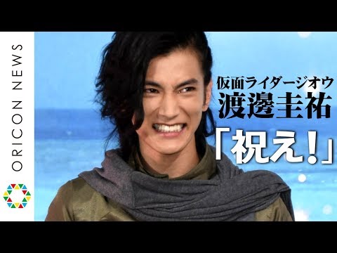 “仮面ライダーウォズ”渡邊圭祐、渾身の「祝え！」返し披露　岸田タツヤの“いい声”に驚き　『劇場版 仮面ライダージオウ Over Quartzer』完成報告イベント