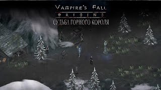 Судьба Горного Короля.  Vampire’s fall: Origins обзор и прохождение №54