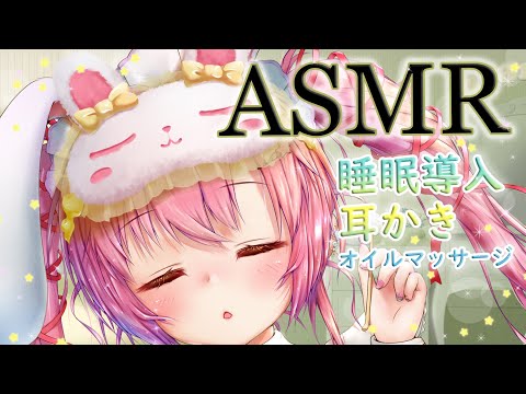 【ASMR】睡眠導入 皆を眠らせたい ASMR （耳かき、 オイルマッサージ）/ Ear cleaning ,Ear Massage （Oil）/立体音響 Binaural microphone