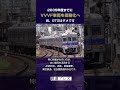 2035年度までに全車両を「原則VVVF化」へ
