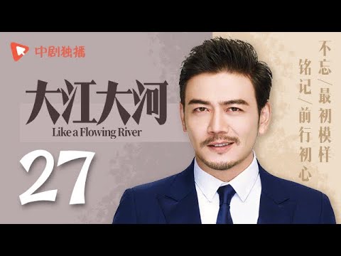 大江大河 27(王凯、杨烁、董子健、童瑶 领衔主演)