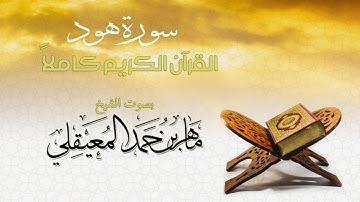 سورة هود كاملة بصوت الشيخ ماهر المعيقلي بدون اعلانات - Surat Hood Maher Almuaqly