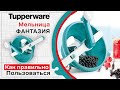 Мельница Фантазия Tupperware