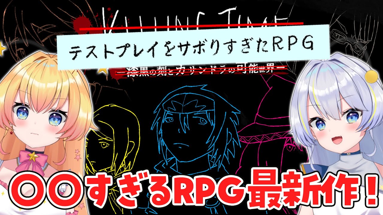 【テストプレイをサボりすぎたRPG】超大作！？”すぎる”RPG！テストプレイの大切さを知る【双子Vtuber / ラビ☆アン】
