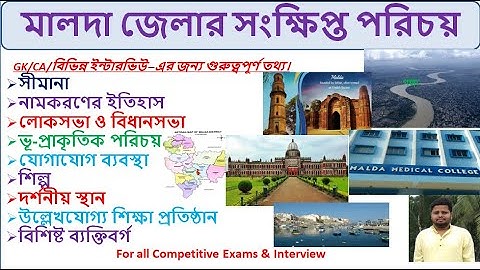 মালদা জেলার সংক্ষিপ্ত পরিচয়। Introduction of Malda District| Malda District Gk & CA in Bengali.