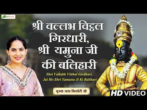 श्री वल्लभ विट्ठल गिरधारी, श्री यमुना जी की बलिहारी~Popular Bhajan | Jaya Kishori Ji~Krishna Bhajan