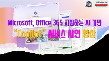 Microsoft, Office 365 "코파일럿 (Copilot)" 시연 영상  #copilot #microsoft #chatgpt4  #오피스365 #IT를읽어주는남자