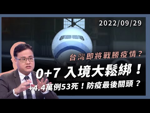 信聰主持最終回》台灣即將戰勝疫情？0+7入境大鬆綁！+4.4萬例53死！防疫最後關頭？慎防流感反撲！（公共電視 - 有話好說）