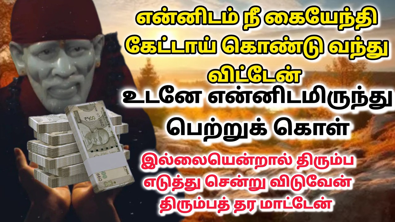 வாழ்க்கை நலமாக இருக்கும் / shirdi saibaba advice in tamil #sailovelyvedham