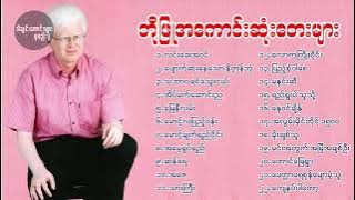 ဘိုဖြူရဲ့အကောင်းဆုံးပြန်ဆိုတေးများ