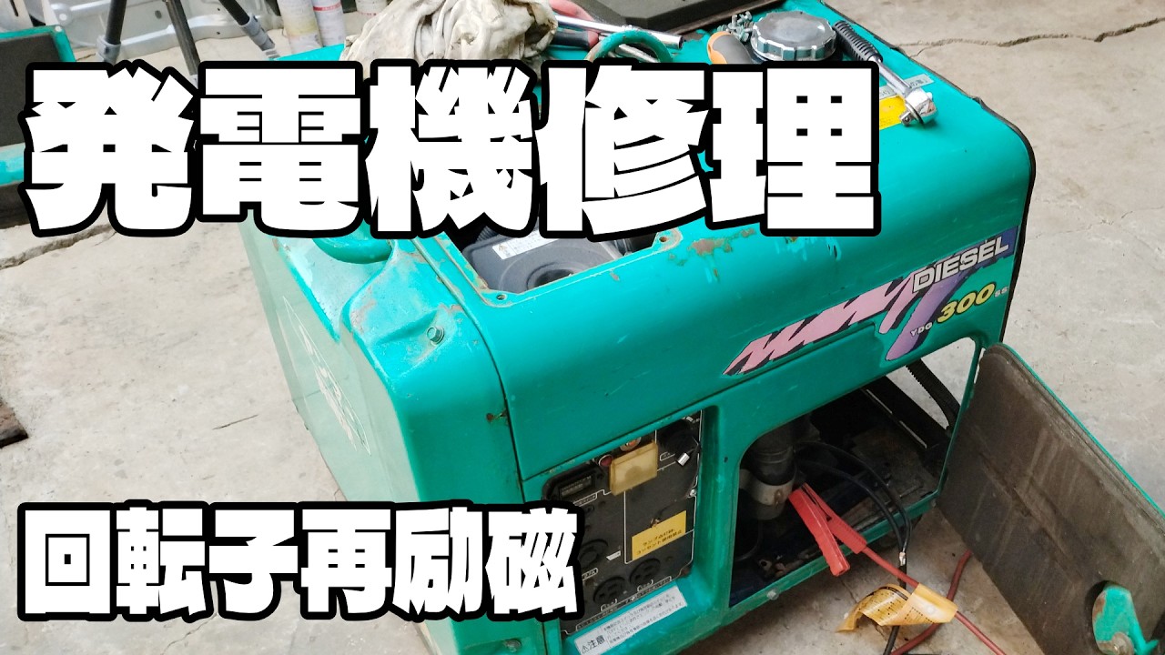 ヤンマー ディーゼル発電機 YDG300SS修理 回転子鉄心残留磁気喪失 再