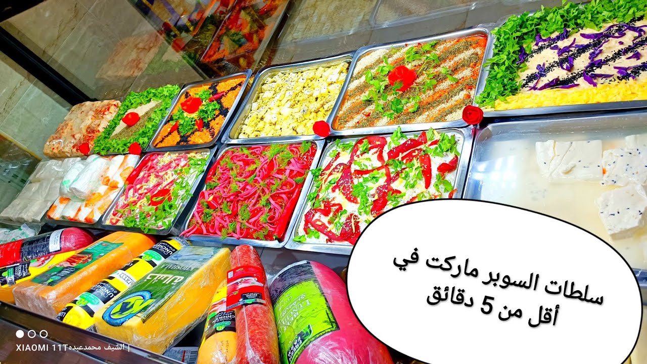 سلطه السوسيس في 3 دقائق والسر في مكون واحد بس‼️‼️/السوبر ماركت/سلطات السوبرماركت/الشيف محمد عبده ♥️