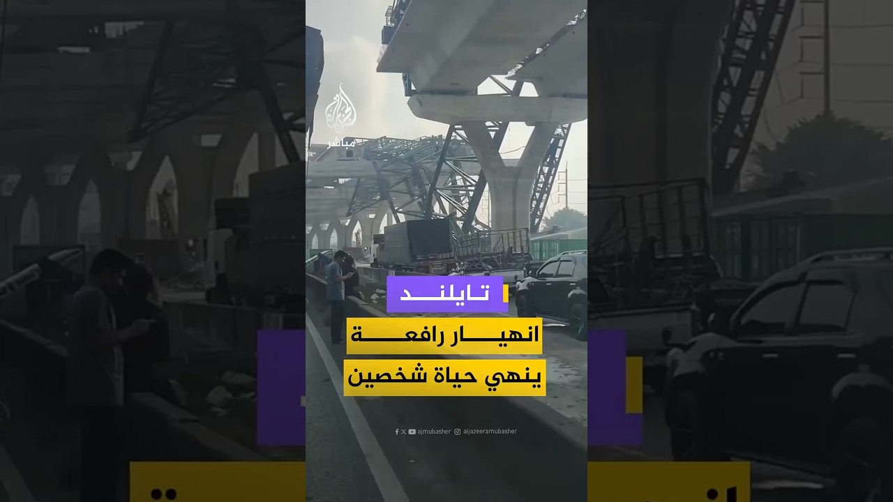 تايلاند انهيار رافعة ينهي حياة شخصين