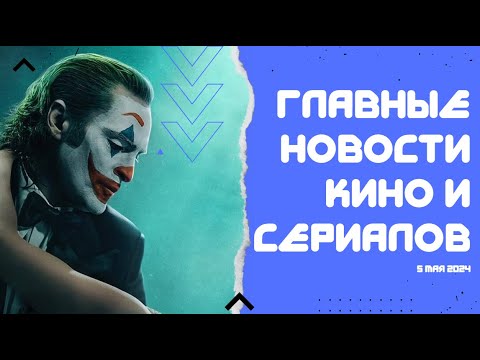 Видео: Сиквел «Джокера» - мюзикл или нет? // Вернётся ли Тони Старк? // Snyder Cut «Запрещённого приёма»