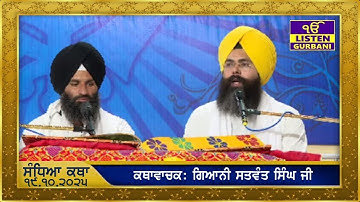 Evening Katha Manji Sahib - Today - 19th October 2025