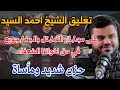 تعليق الشيخ أحمد السيد علي مـ ـجـ ـزرة القـ ـتـ ـل بالتجـ ـويع والنـ ـار في حق إخواننا المستضعفين تعليق الشيخ أحمد السيد علي مـ ـجـ ـزرة القـ ـتـ ـل بالتجـ ـويع والنـ ـار في حق إخواننا المستضعفين