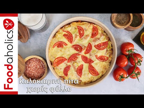 Καλοκαιρινή πίτα χωρίς φύλλο | Foodaholics