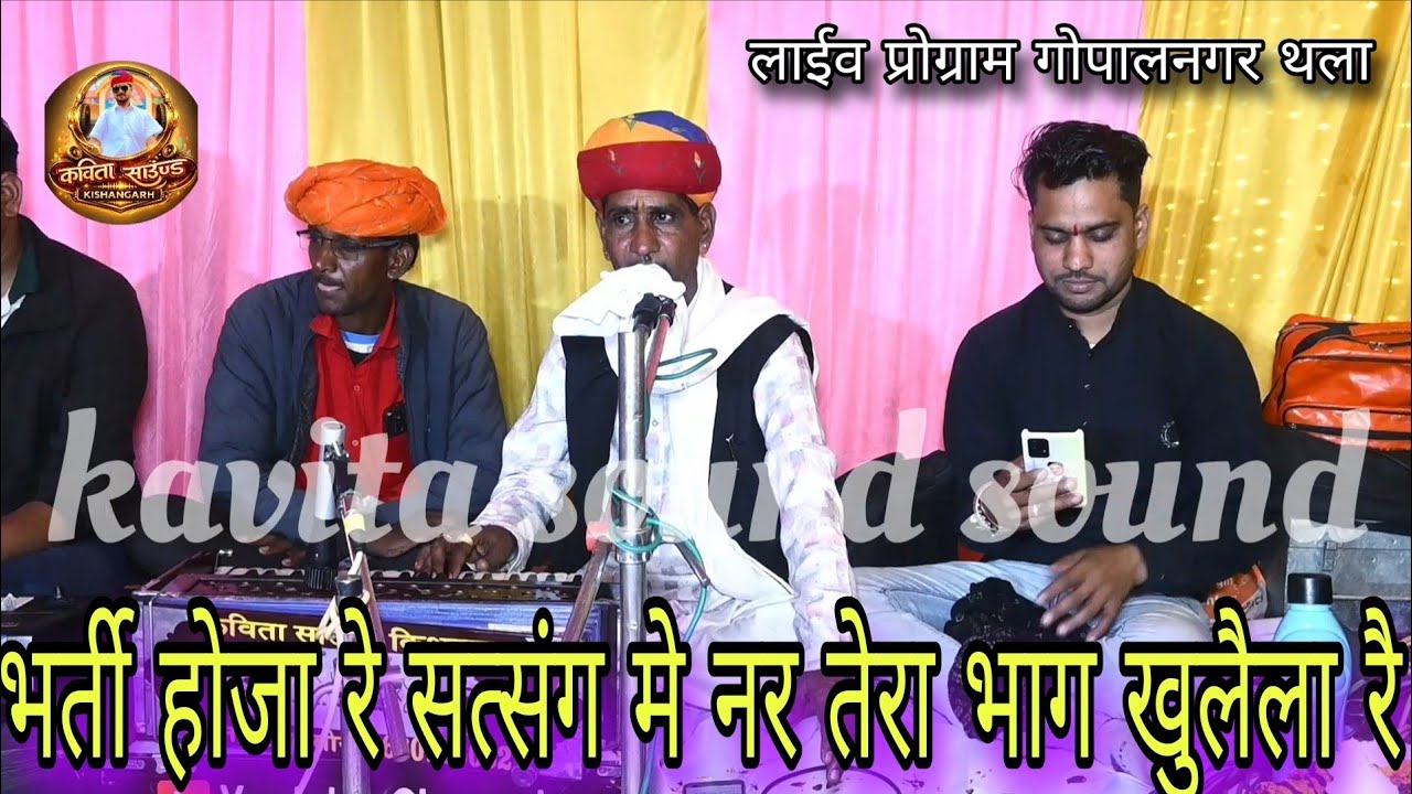 भर्ती होजा रे सत्संग मे नर तेरा भाग खुलैला रै// गायक विश्राम जी मेघवंशी किशनगढ// visram megvansi 