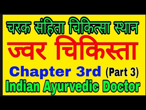 Charak Samhita Chikitsa Stahan Chapter 3 | Chark Samhita | ज्वर Part 3 | चरक संहिता चिकित्सा स्थान |