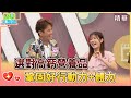 【醫學大聯盟 精華版】選對高鈣營養品 鞏固好行動力+體力💪