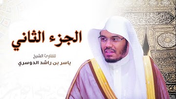 الجزء الثاني  مكتوب سورة (البقرة) بصوت الشيخ ياسر الدوسري