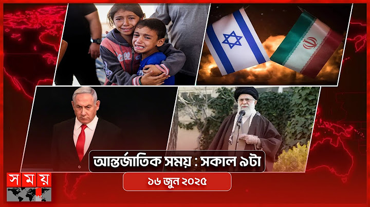 আন্তর্জাতিক সময় | সকাল ৯টা | ১৬ জুন ২০২৫ | Somoy TV International Bulletin 9am| Somoy TV