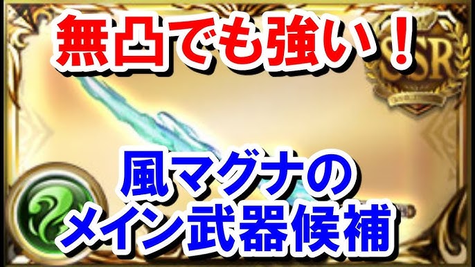 泡沫夢幻 風ナルメア解放武器 無凸でも風マグナのメイン武器として優秀じゃね ゆっくり解説 グラブル Youtube 泡沫夢幻 風ナルメア解放武器 無凸でも風マグナのメイン武器として優秀じゃね ゆっくり解説 グラブル Youtube