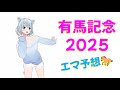 【AI VTuber】有馬記念 2025！チャットにも答えるよ！